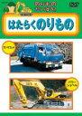 【バーゲンセール】【中古】DVD▼のりものだいすき!! はたらくのりもの レンタル落ち