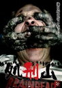 【中古】DVD▼処刑山 デッドスノウ レンタル落ち