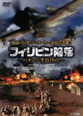 【バーゲンセール】【中古】DVD▼フィリピン陥落 バターン半島1942 レンタル落ち
