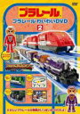 【バーゲンセール】【中古】DVD▼プラレール わいわいDVD 2(第5話〜第8話) レンタル落ち