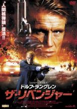 DVD▼ドルフ・ラングレン ザ・リベンジャー レンタル落ち