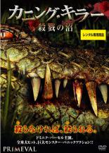 【中古】DVD▼カニング・キラー 殺戮の沼 レンタル落ち