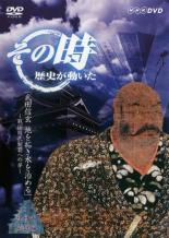 【バーゲンセール】【中古】DVD▼その時歴史が動いた 乱世の英雄編 武田信玄 地を拓き水を治める 戦国時代制覇への夢 レンタル落ち