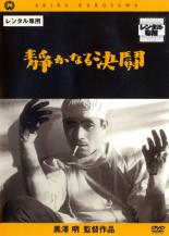 【送料無料】【中古】DVD▼静かなる決闘 レンタル落ち