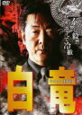 【中古】DVD▼白竜 その女、亜利沙 レンタル落ち