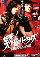 【中古】DVD▼爆発!スケ番 ハンターズ 総括殴り込み作戦 レンタル落ち