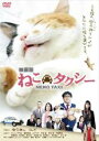 【バーゲンセール】【中古】DVD▼映画版 ねこタクシー▽レンタル落ち