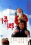 【バーゲンセール】【中古】DVD▼帰郷 レンタル落ち 217円