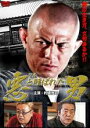 【処分特価・未検品・未清掃】【中古】DVD▼悪 ワル と呼ばれた男 レンタル落ち