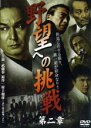 【処分特価・未検品・未清掃】【中古】DVD▼野望への挑戦 第二章 レンタル落ち