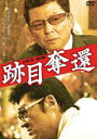 【中古】DVD▼跡目奪還 レンタル落ち