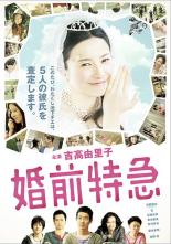 【中古】DVD▼婚前特急 レンタル落ち