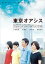 【中古】DVD▼東京オアシス レンタル落ち 746円
