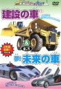 【中古】DVD▼じどうしゃ大好き 建設の車 夢!未来の車 2 in 1