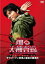 【中古】DVD▼踊る大捜査線 THE LAST TV サラリーマン刑事と最後の難事件 レンタル落ち 2,638円