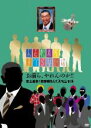 【中古】DVD▼人志松本のすべらない話 お前ら、やれんのか!!史上最多!初参戦9人!!スペシャル レンタル落ち