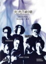 【中古】DVD▼完売地下劇場 REVENGE Basement 1 無源 レンタル落ち