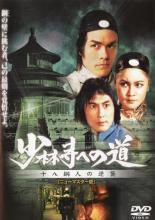 【中古】DVD▼少林寺への道 十八銅人の逆襲 レンタル落ち