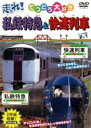 【中古】DVD▼走れ!私鉄特急&快速列車 2in1