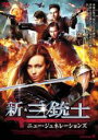【中古】DVD▼新 三銃士 ニュー・ジェネレーションズ レンタル落ち