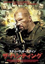 【バーゲンセール】【中古】DVD▼ザ・ハンティング レンタル落ち
