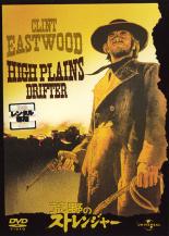 【バーゲンセール】【中古】DVD▼荒野のストレンジャー 字幕のみ レンタル落ち