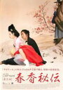 【中古】DVD▼春香秘伝 The Servant レンタル落ち