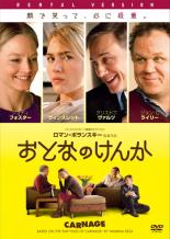 【処分特価・未検品・未清掃】【中古】DVD▼おとなのけんか レンタル落ち