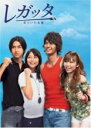 【バーゲンセール】全巻セット【中古】DVD▼レガッタ 君といた永遠(5枚セット)第1話〜第9話 最終 レンタル落ち