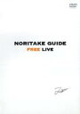 【中古】DVD▼NORITAKE GUIDE FREE LIVE とんねるず 木梨憲武