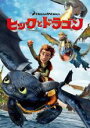【バーゲンセール】【中古】DVD▼ヒックとドラゴン レンタル落ち