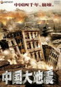 【バーゲンセール】【中古】DVD▼中国大地震 字幕のみ レンタル落ち