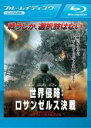 【バーゲンセール】【中古】Blu-ray▼世界侵略 ロサンゼルス決戦 ブルーレイディスク レンタル落ち