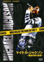 【バーゲンセール】【中古】DVD▼マイケル・ジャクソン 衝撃の死の真相 字幕のみ レンタル落ち