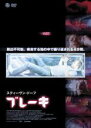 【バーゲンセール】【中古】DVD▼ブレーキ レンタル落ち
