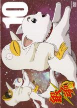 【バーゲンセール】【中古】DVD▼銀魂 10▽レンタル落ち