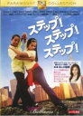 【バーゲンセール】【中古】DVD▼ステップ!ステップ!ステップ! レンタル落ち