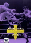 【バーゲンセール】【中古】DVD▼K-1 WORLD MAX 2005 世界一決定トーナメント決勝戦 レンタル落ち