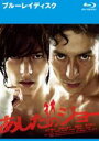 【中古】Blu-ray▼あしたのジョー ブルーレイディスク レンタル落ち