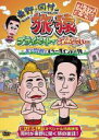 【中古】DVD▼東野・岡村の旅猿 プライベートでごめんなさい… 出川哲朗ともう一度インドの旅 プレミアム完全版 レンタル落ち
