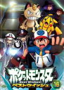 【バーゲンセール】【中古】DVD▼ポケットモンスター ベストウイッシュ 16 レンタル落ち
