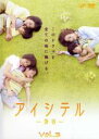 【バーゲンセール】【中古】DVD▼アイシテル 海容 3 レンタル落ち