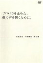 【中古】DVD▼プロペラを止めた、僕の声を聞くために。▽レンタル落ち