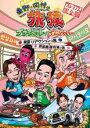 【バーゲンセール】【中古】DVD▼東野・岡村の旅猿 プライベートでごめんなさい… 韓国 リアクションの旅&四国 酷道走破の旅 プレミアム完全版 レンタル落ち