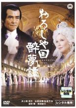 【中古】DVD▼おろしや国酔夢譚 レンタル落ち