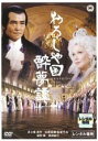 【中古】DVD▼おろしや国酔夢譚 レンタル落ち