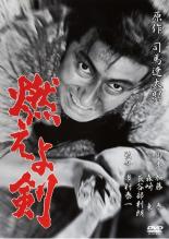 【中古】DVD▼燃えよ剣 レンタル落ち