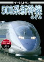 【バーゲンセール】【中古】DVD▼ザ・ラストラン 500系新幹線のぞみ