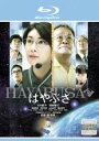 【バーゲンセール】【中古】Blu-ray▼はやぶさ HAYABUSA ブルーレイディスク レンタル落ち