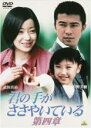 【バーゲンセール】【中古】DVD▼君の手がささやいている 第四章 レンタル落ち